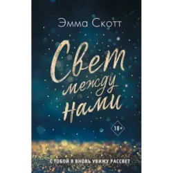 Свет между нами