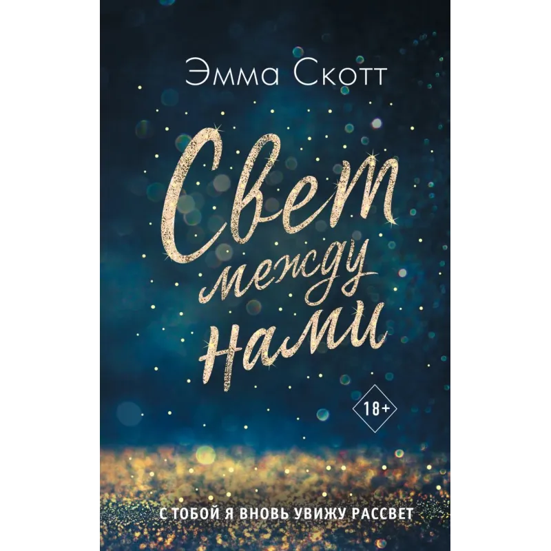 Свет между нами