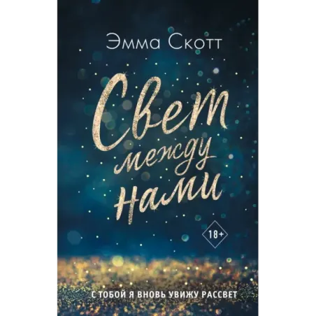 Свет между нами