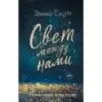Свет между нами