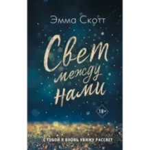 Свет между нами