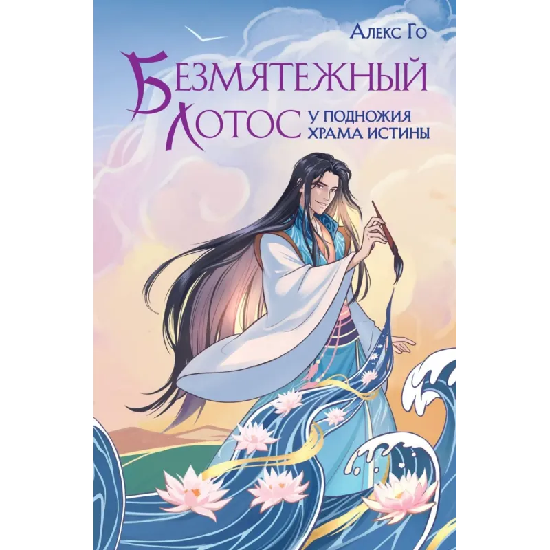 Безмятежный лотос у подножия храма истины