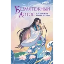 Безмятежный лотос у подножия храма истины