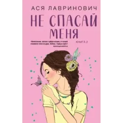 Не спасай меня. Книга 2