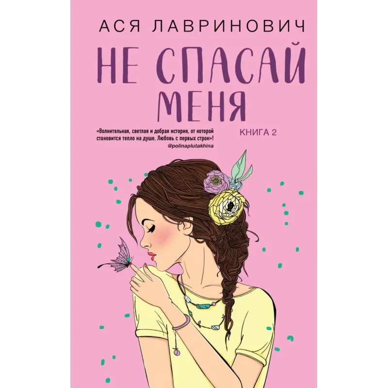Не спасай меня. Книга 2
