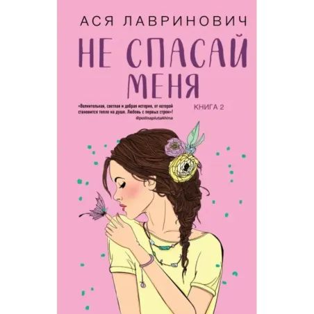 Не спасай меня. Книга 2