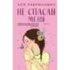 Не спасай меня. Книга 2
