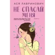 Не спасай меня. Книга 2