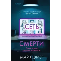 Сеть смерти (2)