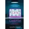 Сеть смерти (2) Сеть смерти (2)