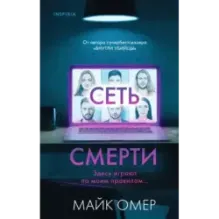 Сеть смерти (2)
