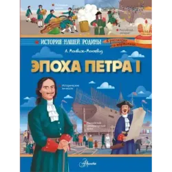 Эпоха Петра I