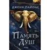 Память душ Память душ