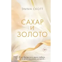 Сахар и золото