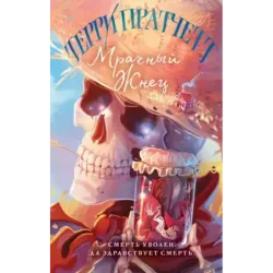 Мрачный Жнец