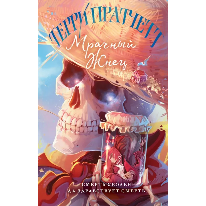 Мрачный Жнец