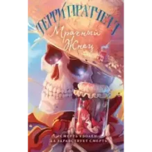 Мрачный Жнец