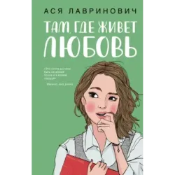 Там, где живет любовь