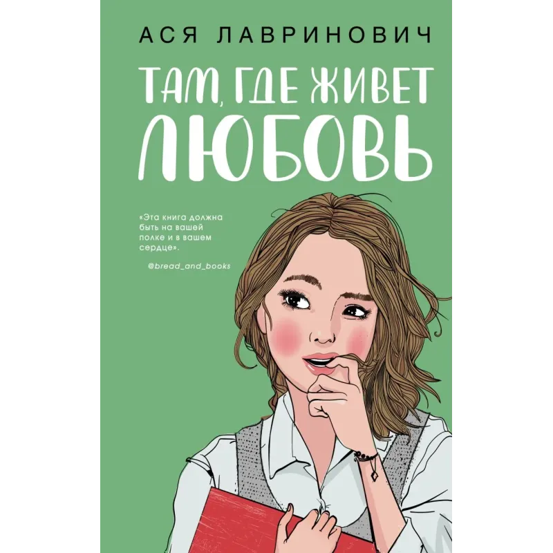 Там, где живет любовь