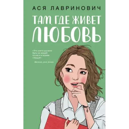 Там, где живет любовь