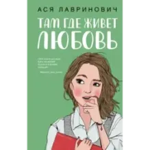 Там, где живет любовь