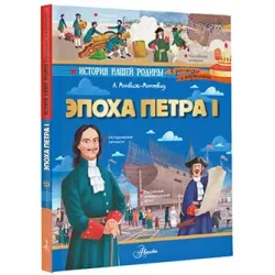 Эпоха Петра I