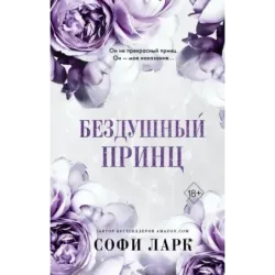 Бездушный принц (1)
