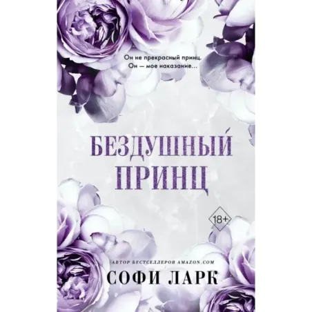 Бездушный принц (1)