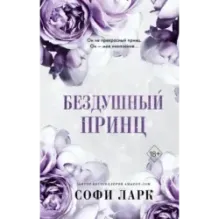 Бездушный принц (1)