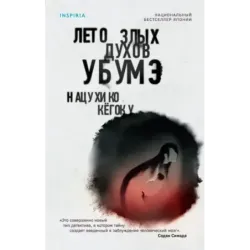 Лето злых духов Убумэ