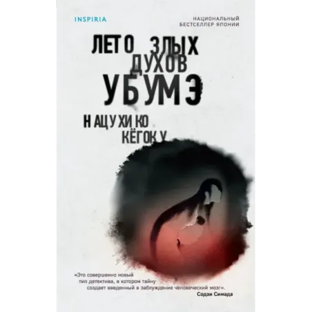 Лето злых духов Убумэ