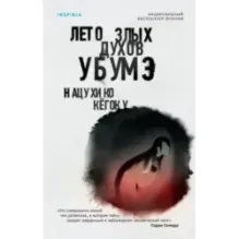 Лето злых духов Убумэ