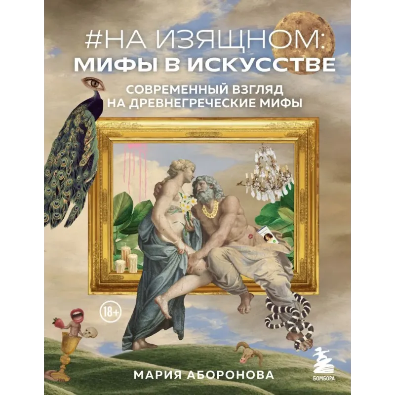 На изящном: мифы в искусстве. Современный взгляд на древнегреческие мифы