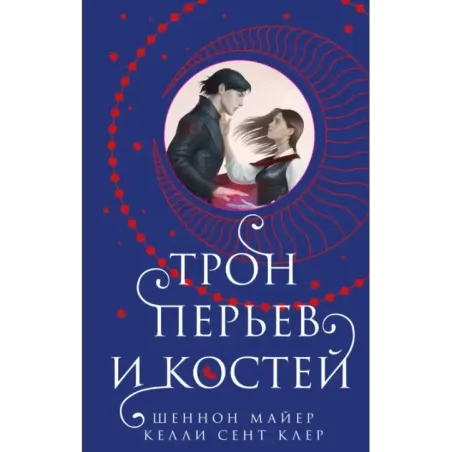 Трон перьев и костей