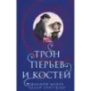 Трон перьев и костей