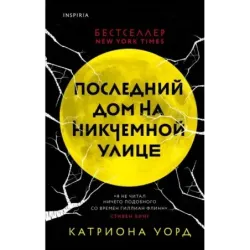 Последний дом на Никчемной улице