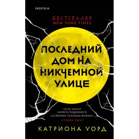 Последний дом на Никчемной улице