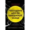 Последний дом на Никчемной улице
