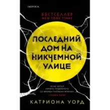 Последний дом на Никчемной улице