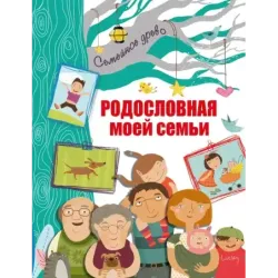 Родословная моей семьи