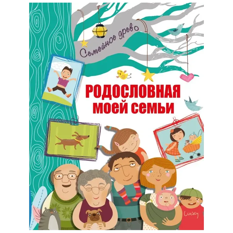 Родословная моей семьи