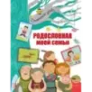 Родословная моей семьи