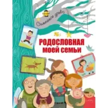 Родословная моей семьи