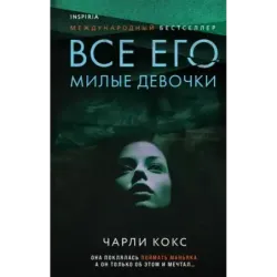 Все его милые девочки