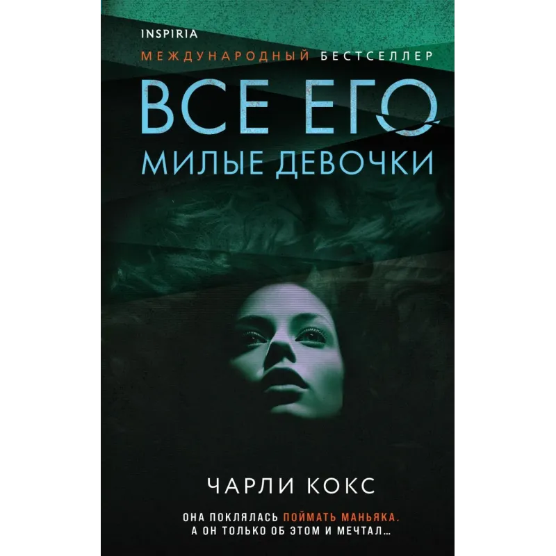 Все его милые девочки Все его милые девочки