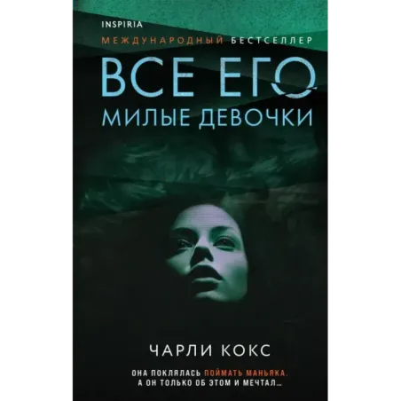 Все его милые девочки