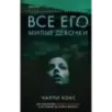 Все его милые девочки Все его милые девочки
