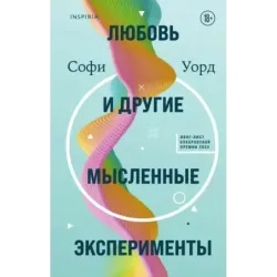 Любовь и другие мысленные эксперименты