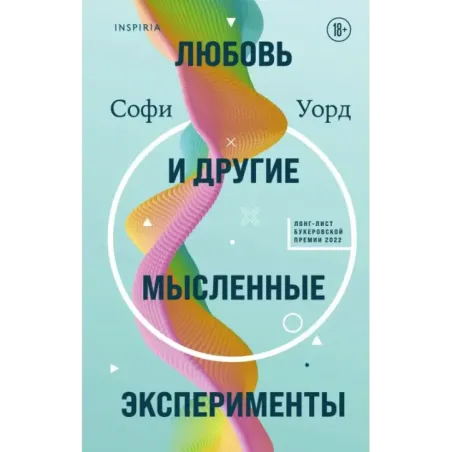 Любовь и другие мысленные эксперименты