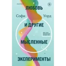 Любовь и другие мысленные эксперименты